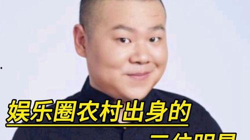 娱乐圈农村出来